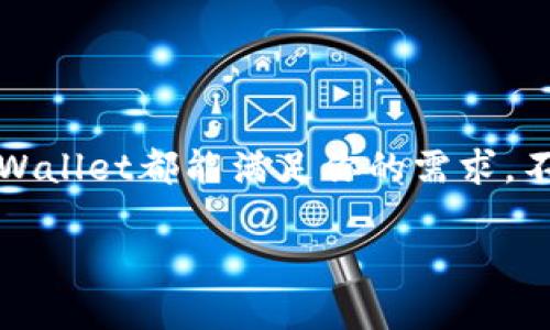   如何在币安链上使用TPWallet进行交易？ / 
 guanjianci TPWallet, 币安链, 加密货币, 交易指南, 钱包安全 /guanjianci 

什么是TPWallet？
在谈论如何在币安链上使用TPWallet进行交易之前，我们得先了解一下TPWallet到底是什么。TPWallet是一款面向区块链用户的多功能钱包，支持多种主流的公链资产，包括币安链（BNB Chain）。它不仅提供了安全的数字资产存储功能，还支持丰富的DeFi应用，让用户能够更加方便地管理和交易他们的加密货币。

为何选择币安链进行交易？
币安链是由全球最大的数字资产交易平台——币安所推出的区块链项目。为何那么多用户选择在币安链上进行交易呢？首先，币安链的交易速度十分快，几乎可以在几秒钟内完成交易，这对于那些追求高效率的交易者来说自然是个巨大的优势。此外，币安链的交易费用相对较低，这也使得用户在进行小额交易时不会感到压力。

如何获取TPWallet？
如果你还没有下载TPWallet，可以通过访问TPWallet官网或在各大应用商店（App Store或Google Play）搜索“TPWallet”进行下载安装。注册过程简单快捷，只需提供一个有效的邮箱以及设置密码即可。但要记得，这个密码非常重要，最好保存在安全的地方。

如何在TPWallet中添加币安链资产？
完成注册后，你需要在TPWallet中添加币安链的资产。打开钱包，点击“添加资产”按钮，选择币安链，然后在列表中找到你想要添加的币种，比如BNB。添加完成后，你就可以看到你的资产列表中出现了BNB。

在TPWallet中如何进行交易？
一切准备就绪后，我们就可以进行交易了。首先，你需要确保你的TPWallet中有足够的资产。接下来，按照以下步骤进行操作：br
1. 打开TPWallet，登录你的账户。br
2. 在主界面上，点击“交易”选项。br
3. 选择“币安链”，然后找到你要交易的币种。br
4. 输入你想要交易的数量，确认信息无误后点击“确认交易”即可。

如何确保交易的安全性？
在进行加密货币交易的时候，安全性始终是首要考虑的问题。为此，我们建议用户采取以下措施以确保交易的安全：br
1. **使用强密码**：确保你的TPWallet账户密码复杂且独特，不与其他网站相同。br
2. **启用双重认证**：很多钱包都提供双重认证的选项，它能大大提高账户的安全性。br
3. **保持软件更新**：时刻保持TPWallet及其它相关软件的更新，以防止安全漏洞被利用。

常见问题解答
在这里，我想针对一些用户在交易过程中可能会遇到的问题进行解答。br
1. **交易速度慢怎么办？**br 如果你发现交易速度慢，可能是由于网络拥堵。这时你可以尝试增加手续费，以提高交易优先级。br
2. **怎样查看交易记录？**br 在TPWallet主界面，找到“历史”选项，就能查看到你最近的交易记录了。br
3. **如果丢失了密码怎么办？**br 大部分数字钱包都提供密码找回的功能，所以你可以按照提示进行操作。

总结
总体来说，使用TPWallet在币安链上进行交易是一个相对简单的过程，只要按照步骤操作，确保账户安全即可。无论你是加密货币的新手还是老手，TPWallet都能满足你的需求。不过，牢记网络安全的重要性，确保你的资产安全无忧，才是成功交易的关键。

希望通过本文的介绍，能够帮助大家更好地使用TPWallet进行币安链交易。如果有更多问题，欢迎继续交流！