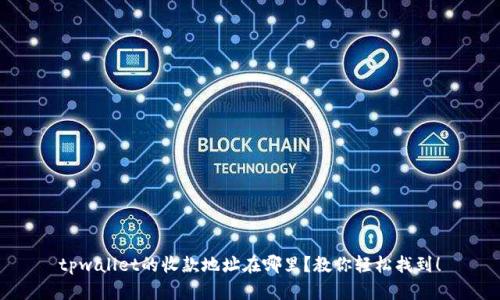 tpwallet的收款地址在哪里？教你轻松找到！