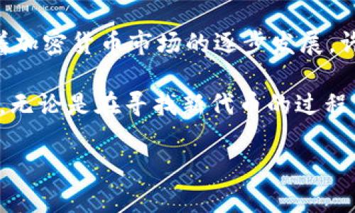   为什么在TPWallet里搜索不到代币？ / 

 guanjianci TPWallet, 代币, 搜索, 市场, 加密货币 /guanjianci 

引言：TPWallet的魅力与挑战
在当前这个加密货币如雨后春笋般崛起的时代，TPWallet作为一款炙手可热的数字资产管理工具，吸引了众多用户的关注。使用TPWallet能让你尽情体验加密资产的管理乐趣，但有时候，用户却会遇到这样一种尴尬的境地：在钱包里竟然搜索不到想要的代币。这种情况到底是怎么回事？我们应该如何解决这个问题呢？

认识TPWallet：一个多功能的数字钱包
TPWallet不仅仅是一个存放数字资产的地方，它还提供了对智能合约的访问、DApp的使用以及去中心化交易所的交易功能。简单来说，TPWallet可以说是连接用户与整个加密生态的桥梁。然而，当我们在这样一个高效的平台中搜索代币的时候，却发现自己心心念念的代币不见了，这确实令人沮丧。

搜索不到代币的常见原因
那么，为什么会出现这种情况呢？我们来探讨几个可能的原因。

h41. 代币未上架/h4
首先，最常见的原因就是所需的代币在TPWallet上尚未上架。在加密货币市场中，存在着成千上万的代币，TPWallet可能并不支持所有的代币，特别是那些较小或新推出的项目。因此，建议用户在进行搜索时，确认该代币的市场地位和TPWallet的收录情况。

h42. 网络问题/h4
有时候，网络问题也可能导致搜索不成功。如果你的网络连接不稳定或者出现了故障，TPWallet可能无法正常加载代币信息。因此，建议在搜索代币之前，确保你的网络状态是良好的。

h43. 应用版本问题/h4
另外，百事可乐的时代就是不断更新的时代，TPWallet也不例外。若你的应用不是最新版本，可能会错过一些新上线代币的功能。及时更新是确保你可以获取最新信息的好方法。

h44. 代币划分错误/h4
在搜索时出现划分错误的情况也是有可能的。比如你在搜索某个代币时，输入了不准确的名称或符号。为了避免这种情况，建议用户提前查阅代币的可靠信息，确认名称的拼写是否正确。

解决代币搜索问题的对策
了解了可能导致代币搜索失败的原因后，接下来我们来说说该如何解决这些问题。

h41. 确认代币状态/h4
想要找到你心仪的代币，首先要确保它已经在TPWallet上上架。你可以访问TPWallet的官方网站或者社交媒体，查看关于该代币的最新动态和公告。

h42. 检查网络连接/h4
发现搜索不到代币时，第一时间检查一下你的网络连接也是个不错的选择。尝试断网重连，或是在其他网络环境下重新尝试搜索。

h43. 更新应用程序/h4
不要忽视保持应用更新的重要性。定期检查TPWallet是否有更新，进行版本升级，这样你才能享受最流畅、最完整的功能体验。

h44. 关键词准确性/h4
如前所述，确保你输入的代币名称或符号是准确的。如果你并不确定，可以在其他地方查找该代币的准确信息，比如CoinMarketCap或者CoinGecko等知名加密数据网站。

总结：探索代币的乐趣
虽然在TPWallet搜索代币时出现问题可能会让人感到沮丧，但通过了解这些操作习惯和注意事项，我们完全可以避免此类问题的发生。而且，随着加密货币市场的逐步发展，许多新兴项目也在不断涌现，保持好奇心与探索精神，才能在这个瞬息万变的市场中保持竞争优势。

对于每一个热爱**加密货币**的人来说，TPWallet是一个值得探索的平台，它不仅能满足你的数字资产管理需求，更能为你带来意想不到的体验。无论是在寻找新代币的过程中，还是在参与交易时，只要掌握了正确的方法，相信你一定能在TPWallet的世界中畅通无阻！

希望这篇文章能帮助你解决在TPWallet中搜索不到代币的问题，找到你想要的数字资产，享受加密货币的乐趣！