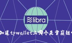 你知道tpwallet上哪个是雪崩