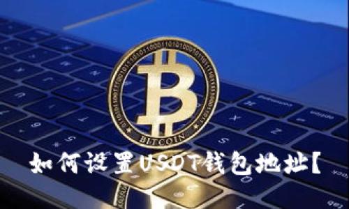 如何设置USDT钱包地址？
