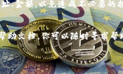   如何在TPWallet中设置USDT网络？ / 

 guanjianci TPWallet, USDT, 设置, 区块链, 加密货币 /guanjianci 

引言
近年来，加密货币市场的迅速发展引发了越来越多用户的关注，尤其是数字资产的存储、转移和交易。作为一种广受欢迎的稳定币，USDT（Tether）在各大交易所和钱包中得到了广泛应用。而TPWallet作为一款功能强大的数字钱包，其支持多种区块链网络的特性让用户能够更加灵活地管理自己的数字资产。那么，如何在TPWallet中设置USDT网络呢？本文将为你详细介绍这一过程。

TPWallet简介
TPWallet是一款多功能的加密货币钱包，它不仅支持多种数字资产的存储，还允许用户在不同的区块链网络之间进行转换。这种灵活性使得TPWallet特别适合希望管理多种加密货币的用户。而USDT作为一种“锚定”法币的稳定币，为用户提供了价格相对稳定的交易手段，这更是其流行的原因之一。

首先，下载和安装TPWallet
如果你是新用户，第一步当然是下载TPWallet。在各大应用商店（如Google Play或Apple Store）中，你可以轻松找到TPWallet的下载链接。安装过程非常简单，只需按照提示操作即可。安装完成后，打开应用并根据提示进行初步设置，包括创建一个新的钱包或导入已有钱包。

了解USDT网络
在TPWallet中，USDT并不是唯一的一种支持的数字资产。USDT可以基于多种区块链网络发行，比如Ethereum、Tron、Omni等。每种网络都有其独特之处，选择合适的网络对于你的交易效率和费用都至关重要。了解你选择的网络特性，有助于你交易流程。

设置USDT网络的步骤
在TPWallet中设置USDT网络其实非常简单，但需要一些具体的步骤。接下来，我们就来看看如何操作。

h4步骤一：打开TPWallet/h4
确保你的TPWallet已经下载并安装成功，然后打开应用。如果你已经拥有钱包，请使用你的密码或其他身份验证方式登录。如果是新用户，按照提示创建一个新钱包，并在安全的地方保存好助记词和私钥。

h4步骤二：选择“资产”选项/h4
在主界面中，你会看到一个“资产”（Assets）选项。点击进入，这里会显示你当前钱包中的所有数字资产，包括ETH、BTC等。在这个页面，你可以轻松管理你的资产。

h4步骤三：添加USDT资产/h4
在“资产”页面，通常会有一个“添加资产”或“添加代币”的按钮。点击这个按钮后，系统将会提示你选择你想要添加的代币。在搜索栏中输入“USDT”或者直接找到USDT，选择它。

h4步骤四：选择USDT的网络/h4
在选择USDT之后，系统会要求你选择USDT的网络类型。这里会展示所有支持的USDT网络，如Ethereum（ERC20）、Tron（TRC20）等。根据你的需求选择一个合适的网络。比如，如果你希望快速完成交易，可以考虑选择网络交易费用较低的Tron网络。

h4步骤五：确认设置/h4
选择好网络后，确认相关信息无误，然后保存设置。一般情况下，这一过程会很快完成，你会看到USDT已经成功添加到你的资产列表中。

安全方面的注意事项
在进行数字资产的管理时，安全性绝对是重中之重。要确保你的TPWallet应用程序是最新版本，并定期备份你的钱包信息。尤其是在设置网络和转账时，多留个心眼、仔细核对地址、金额，以免造成不必要的损失。此外，不要轻易分享你的助记词或私钥，这些都是你资产安全的保障。

总结
通过以上步骤，你已经成功在TPWallet中设置了USDT网络。相信现在你可以更加自信地管理你的数字资产了。如果在应用过程中遇到任何问题，TPWallet还提供了社区支持和帮助文档，你可以随时寻求帮助。

加密货币市场瞬息万变，掌握这些基础知识对于你的投资和交易之路也是非常重要的。希望本文对你有所帮助，祝你在数字资产的世界里一路顺风！