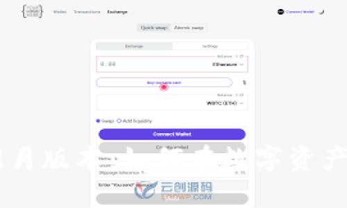 TPWallet 2020年9月版本：如何在数字资产管理中立足于潮流？