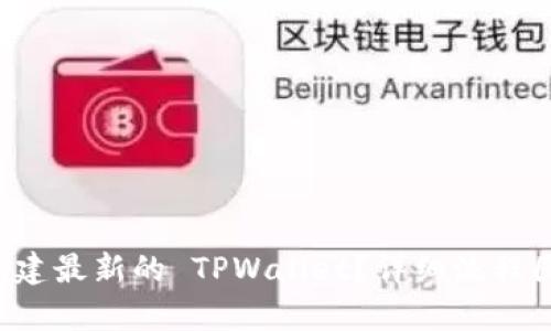 如何创建最新的 TPWallet？详细流程图解析！