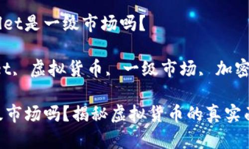 虚拟货币TPWallet是一级市场吗？

关键词：TPWallet, 虚拟货币, 一级市场, 加密货币, 数字资产

TPWallet是一级市场吗？揭秘虚拟货币的真实面貌
