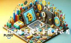 TPWallet随便换个手机可以用