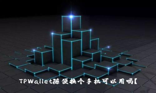 TPWallet随便换个手机可以用吗？