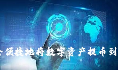 : 如何安全便捷地将数字资产提币到TPWallet？