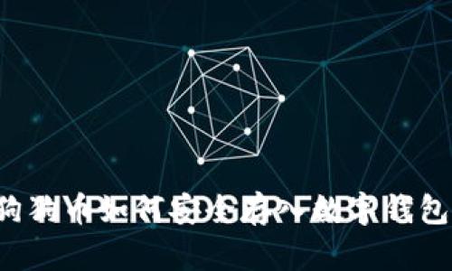 狗狗币如何安全存入数字钱包？