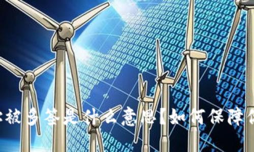 TPWallet地址被多签是什么意思？如何保障你的资产安全？