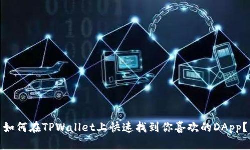 如何在TPWallet上快速找到你喜欢的DApp？
