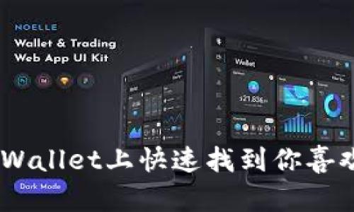 如何在TPWallet上快速找到你喜欢的DApp？