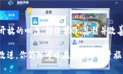 tpwallet 是一个全新的数字资产管理工具，作为加密货币生态中的一员，它为用户提供了便捷的资产管理和交易服务。不过，有时候用户可能会面临在 tpwallet 中亏损的情况，这样的经历不仅让人感到沮丧，也让许多人对未来的投资产生疑虑。那么，如果你在 tpwallet 中亏损了很多钱，会怎么样呢？

   在 tpwallet 中亏损大量资金，该如何应对？  / 

 guanjianci  tpwallet, 亏损, 加密货币, 投资, 风险管理  /guanjianci 

 1. 了解亏损的原因 
 在讨论怎么样应对之前，首先要搞清楚自己为什么会亏钱。是因为市场整体下滑、特定币种表现不佳，还是因为自己的操作不当？每一个决定都有其背后的逻辑，而识别这些原因对后续的策略调整至关重要。也许你跟风买入了一些热门币种，或者是没有及时止损。每个人都可能犯错，重要的是从中吸取教训。 

 2. 不要过于自责 
 亏损后，许多人容易陷入自责之中，这不利于你走出亏损的阴影。人类在投资时理智和感性往往是斗争的两面。回想一下，甚至最成功的投资者也经历过失败与亏损。这是市场的常态，关键是看你如何应对不如意的局面。 

 3. 对待投资的态度 
 在投入资金之前，首先要明确自己对投资的态度。是长线持有还是短期交易？是否能够承受投资所带来的风险？如果你对此没有清晰的认识，那么在亏损时更容易陷入焦虑和恐慌。记住，赢利和亏损都是投资的一部分。 

 4. 学会止损 
 停止亏损或许是一个听起来容易但实施起来却难的策略。设定止损点非常必要。这样当市场走向对你不利时，可以减少损失。止损不是放弃或失败，而是一种理智的策略。切记，股市与加密货币市场的波动性相对较大，随时可能因市场情绪变化而剧烈波动。 

 5. 冷静分析，制定计划 
 在经历了亏损之后，第一步是冷静下来，避免冲动决策。可以设定一个“冷静期”，在此期间不易做出任何重要投资决定。然后，可以分析你的整个投资组合，确定哪些投资是成功的，哪些是失败的，总结出教训和经验。 

 6. 寻求专业意见 
 如果你发现自己无法应对这次亏损，寻求专业人士的意见可能是个好主意。无论是咨询金融顾问，还是参与在线社区，获取他人的观点与建议都能帮助你理清思路。 

 7. 设定合理期望 
 不要对将来的投资过于乐观。虽然市场确实存在机会，但你也要清晰地认识到风险。设定合理的盈利目标和亏损止损点，将有助于你在未来的投资中保持冷静和理智。 

 8. 心态调整 
 交易中的心理因素往往被忽视，但它们对你的投资决策有深远的影响。在经历亏损后，投资者往往情绪波动，而这些情绪可能会影响到后续的决策。因此，保持健康的心态，适当放松，学会控制投资的情绪，才是未来成功的关键。 

 9. 总结经验教训 
 最后，亏损后最重要的一步是总结经验教训。问自己一些关键问题：在投资时，我的判断在哪里失误了？是因为市场趋势变化，还是因为我自身的分析不够深入？每次的错误都是一个学习的机会，只有真正认识到自己的不足，才能在未来的投资中避免类似情况的发生。 

 10. 继续学习和改进 
 投资是一个持续学习的过程。通过阅读书籍、参加课程、关注市场动态，不断提升自己的投资能力至关重要。即使遭遇亏损，也请记得保持开放的心态，持续学习、总结并改善自己的投资策略。 

总结来说，在 tpwallet 中亏损了很多钱，虽然让人沮丧，但也并不是世界末日。更重要的是，通过审视原因、冷静应对、调整心态以及学习改进，你仍然可以在未来的投资旅程中走得更稳、更远。希望每一位投资者都能理性面对市场的波动，把每一次的经历都转化为成长的契机。