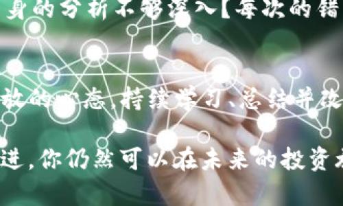 tpwallet 是一个全新的数字资产管理工具，作为加密货币生态中的一员，它为用户提供了便捷的资产管理和交易服务。不过，有时候用户可能会面临在 tpwallet 中亏损的情况，这样的经历不仅让人感到沮丧，也让许多人对未来的投资产生疑虑。那么，如果你在 tpwallet 中亏损了很多钱，会怎么样呢？

   在 tpwallet 中亏损大量资金，该如何应对？  / 

 guanjianci  tpwallet, 亏损, 加密货币, 投资, 风险管理  /guanjianci 

 1. 了解亏损的原因 
 在讨论怎么样应对之前，首先要搞清楚自己为什么会亏钱。是因为市场整体下滑、特定币种表现不佳，还是因为自己的操作不当？每一个决定都有其背后的逻辑，而识别这些原因对后续的策略调整至关重要。也许你跟风买入了一些热门币种，或者是没有及时止损。每个人都可能犯错，重要的是从中吸取教训。 

 2. 不要过于自责 
 亏损后，许多人容易陷入自责之中，这不利于你走出亏损的阴影。人类在投资时理智和感性往往是斗争的两面。回想一下，甚至最成功的投资者也经历过失败与亏损。这是市场的常态，关键是看你如何应对不如意的局面。 

 3. 对待投资的态度 
 在投入资金之前，首先要明确自己对投资的态度。是长线持有还是短期交易？是否能够承受投资所带来的风险？如果你对此没有清晰的认识，那么在亏损时更容易陷入焦虑和恐慌。记住，赢利和亏损都是投资的一部分。 

 4. 学会止损 
 停止亏损或许是一个听起来容易但实施起来却难的策略。设定止损点非常必要。这样当市场走向对你不利时，可以减少损失。止损不是放弃或失败，而是一种理智的策略。切记，股市与加密货币市场的波动性相对较大，随时可能因市场情绪变化而剧烈波动。 

 5. 冷静分析，制定计划 
 在经历了亏损之后，第一步是冷静下来，避免冲动决策。可以设定一个“冷静期”，在此期间不易做出任何重要投资决定。然后，可以分析你的整个投资组合，确定哪些投资是成功的，哪些是失败的，总结出教训和经验。 

 6. 寻求专业意见 
 如果你发现自己无法应对这次亏损，寻求专业人士的意见可能是个好主意。无论是咨询金融顾问，还是参与在线社区，获取他人的观点与建议都能帮助你理清思路。 

 7. 设定合理期望 
 不要对将来的投资过于乐观。虽然市场确实存在机会，但你也要清晰地认识到风险。设定合理的盈利目标和亏损止损点，将有助于你在未来的投资中保持冷静和理智。 

 8. 心态调整 
 交易中的心理因素往往被忽视，但它们对你的投资决策有深远的影响。在经历亏损后，投资者往往情绪波动，而这些情绪可能会影响到后续的决策。因此，保持健康的心态，适当放松，学会控制投资的情绪，才是未来成功的关键。 

 9. 总结经验教训 
 最后，亏损后最重要的一步是总结经验教训。问自己一些关键问题：在投资时，我的判断在哪里失误了？是因为市场趋势变化，还是因为我自身的分析不够深入？每次的错误都是一个学习的机会，只有真正认识到自己的不足，才能在未来的投资中避免类似情况的发生。 

 10. 继续学习和改进 
 投资是一个持续学习的过程。通过阅读书籍、参加课程、关注市场动态，不断提升自己的投资能力至关重要。即使遭遇亏损，也请记得保持开放的心态，持续学习、总结并改善自己的投资策略。 

总结来说，在 tpwallet 中亏损了很多钱，虽然让人沮丧，但也并不是世界末日。更重要的是，通过审视原因、冷静应对、调整心态以及学习改进，你仍然可以在未来的投资旅程中走得更稳、更远。希望每一位投资者都能理性面对市场的波动，把每一次的经历都转化为成长的契机。