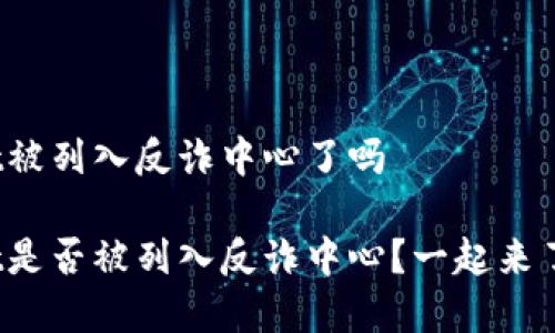 tpwallet被列入反诈中心了吗

tpwallet是否被列入反诈中心？一起来了解一下！