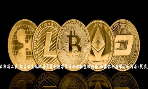 tpwallet如何看币的k线这个问题，很多小伙伴在开始进行数字货币交易时都会遇到。K线图是一种常见的技术分析工具，能让你直观地看出某种数字货币的价格变动趋势。如果你也在学习如何看K线图，别担心！接下来我将为你详细解答，并分享一些关注K线图的实用技巧。希望能帮助到广大数字货币的爱好者。

如何在TPWallet中查看数字货币的K线图？