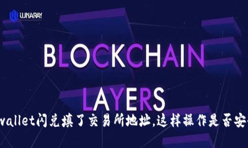 tpwallet闪兑填了交易所地址，这样操作是否安全？