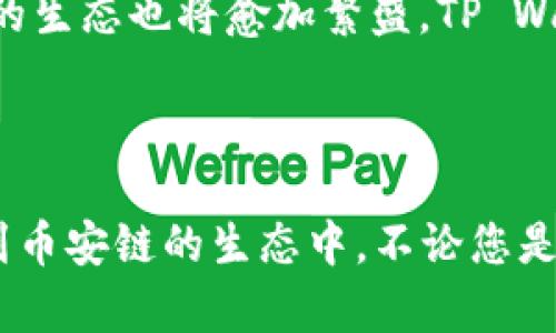 TP Wallet: 币安链第一手资讯，您该了解哪些？

  TP Wallet: 币安链第一手资讯，您该了解哪些？ / 

 guanjianci TP Wallet, 币安链, 加密货币, 数字钱包, 区块链 /guanjianci 

什么是TP Wallet？

在当今这个数字货币蓬勃发展的时代，**TP Wallet**作为一款数字钱包工具，正持续吸引着越来越多用户的注意。它不仅仅是一个存储和管理加密货币的工具，更是一个能够方便用户参与到币安链生态系统中的重要平台。TP Wallet背后的团队致力于提供安全、便捷、高效的数字资产管理服务。

那么，TP Wallet到底有怎样的独到之处呢？首先，它支持多种数字货币，用户可以轻松管理自己的资产，而不仅仅局限于一种币种。其次，该钱包具有强大的安全性，为用户的资产提供了多重保障。在这样的背景下，TP Wallet无疑成为了币安链用户必不可少的工具。

TP Wallet的主要功能

TP Wallet不仅仅是一个普通的钱包，它集成了许多实用功能，使得用户在管理和使用数字资产时更加轻松。以下是我们为您总结的几项主要功能：

h41. 多链支持/h4

TP Wallet支持多个区块链网络，用户可以方便地在不同的链之间进行切换。尤其是**币安链**，TP Wallet对此提供了十分出色的支持。用户能够快速接入到币安链的生态中，无缝体验去中心化应用（DApp）和其他关联服务。

h42. 高度安全性/h4

在数字货币领域，**安全性**是用户最为关注的因素之一。TP Wallet采取了多层安全机制，用户的私钥和敏感信息都在本地加密保存，避免被黑客攻击。此外，钱包还支持指纹解锁和面部识别，最大限度地保护用户的资产安全。

h43. 用户友好的界面/h4

TP Wallet设计，即便是初次接触加密货币的新手用户，也能轻松上手。它的直观界面让用户轻松找到所需功能，快速进行各种操作，有效提升用户体验。

h44. 交易所集成/h4

TP Wallet还集成了多个交易所的功能，用户可以直接在钱包内进行交易，一键换币，省去繁杂的转账流程，这在及时的市场变动中尤为重要。

h45. DApp支持/h4

用户在TP Wallet中还可以直接访问各种去中心化应用（DApp），如DeFi协议、游戏等。这意味着用户不仅可以储存和交换数字资产，还可以参与各种创新服务，真正感受到区块链的乐趣。

币安链的意义

那么，为什么大家都在关注**币安链**？币安链的出现，可以说是给予了加密货币市场新的活力。作为全球最大的数字货币交易所，币安的用户基数巨大，币安链的推出为用户提供了更多便利，并开辟了新的发展空间。

币安链的高效性和灵活性使得开发者能够轻松构建各类去中心化应用，为整个区块链生态注入了新的活力。TP Wallet作为这一生态的关键一环，成为用户投资和使用币安链的桥梁。

如何使用TP Wallet？

使用TP Wallet的流程简单明了，无论您是数字货币的新手还是经验丰富的投资者，都能迅速掌握。

h41. 下载与注册/h4

首先，您需要在手机应用商店或官网上下载TP Wallet。安装完成后，打开应用，并按照提示进行注册。注册时需注意保管好您的助记词，这关系到您钱包的安全。

h42. 充值资产/h4

注册成功后，您可以通过多种方式为钱包充值，支持的方式包括通过交易所转账、其他钱包转账等。只需点击“充值”，系统会自动提供您的钱包地址，照此进行转账即可。

h43. 日常使用/h4

充值完成后，您便可以随时查看您的资产状况。而如果您需要进行交易或者参与DApp，只需在主界面找到相应功能，跟随提示进行操作即可。整个过程十分流畅。

TP Wallet的未来展望

随着加密货币市场的不断发展，TP Wallet无疑会迎来更大的机遇。未来，我们希望看到TP Wallet持续创新，不断完善其功能，为用户提供更加丰富的服务。同时，币安链的生态也将愈加繁盛，TP Wallet作为其中一部分，将发挥更加重要的作用。

总结

TP Wallet作为**币安链**的一部分，无疑为用户提供了更加便捷与安全的数字资产管理工具。借助TP Wallet的多元化功能，用户不仅可以轻松交易，还可以广泛参与到币安链的生态中。不论您是新手还是资深玩家，TP Wallet都将成为您不可或缺的得力助手。未来的数字货币世界正在向我们走来，赶紧加入TP Wallet的大家庭，共同迎接这份属于未来的财富吧！