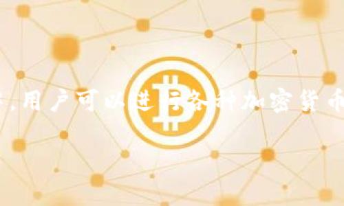 tpwallet是一个去中心化的钱包应用，主要支持波场（TRON）生态系统的各种数字资产管理。在这个钱包中，用户可以进行各种加密货币的交易和兑换，而这里提到的“交易兑”实际上是指用户在钱包内进行不同资产之间的转换或交易的功能。

## tpwallet波场的交易兑是什么？