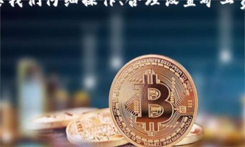 tpwallet 交易失败，矿工费却扣除的现象，确实是一个让很多用户感到困惑的问题。为了更好地理解这个问题，接下来我们将详细探讨交易失败的可能原因，以及矿工费的扣除是如何工作的。

什么是矿工费？
在区块链交易中，矿工费（也叫网络费）是用户为了让交易在区块链网络上被处理而支付给矿工（验证网络交易的计算机）的费用。简单来说，矿工费就像是送快递时需要付的运费，只有支付了这个费用，快递才能按照你的要求送到目的地。在加密货币的世界里，这个“目的地”就是区块链上记录你的交易的地方。

为什么我的tpwallet交易失败了？
许多人在使用tpwallet时，会发现有些交易虽然出现了“失败”的提示，但钱包里的矿工费用却依然被扣除了，这并不是一个简单的错误，而是由于多个因素的综合结果。

首先，交易失败的原因可能包括网络拥堵、交易金额设置不当、地址错误等。例如，如果你在高峰时段进行交易，网络处理的速度可能会减慢，你的交易可能无法及时被确认。如果你的设置矿工费过低，那么交易就可能被矿工忽视，从而未能成功处理。

此外，输入错误的接收地址也可能导致交易失败。一旦你确认了交易并发送出去，即便是出现错误，已经产生的矿工费也无法退还，因为这些费用是用来补偿矿工为你处理交易所付出的资源和时间。

矿工费是如何计算的？
矿工费的计算并不是固定的，而是根据交易的复杂性和网络的拥堵程度来进行动态调整的。在高峰时段，使用tpwallet进行交易时，如果你希望快速确认交易，就需要支付更高的矿工费用。而在网络闲暇时，你可以选择较低的矿工费用，只是这样你的交易可能需要更长的时间才能被处理。

如何避免交易失败和不必要的矿工费支出？
为了避免遭遇交易失败的问题，我们可以采取一些预防措施。首先，要确保你的交易设置是正确的。在发送交易之前，务必仔细检查接收地址、交易金额以及设置的矿工费用。

其次，选择适合的交易时间也是非常重要的。在区块链网络特别繁忙的时段进行交易，可能会导致交易处理的延迟和失败。尽量选择网络使用量较低的时段，可以帮助你节省矿工费，并提高交易成功的概率。

最后，使用tpwallet提供的矿工费用建议功能，这样可以根据当前网络状况来你的矿工费用设置，以确保交易既快速又经济。

总结
希望通过以上的讨论，能帮助大家更好地理解tpwallet中交易失败但扣除矿工费用的原因。虽然每次交易都有可能面临失败的风险，但只要我们仔细操作、合理设置矿工费用，就能大大降低问题的发生频率。在加密货币的世界里，了解交易的每一个细节，对于每位用户来说，都十分重要。

  tpwallet交易失败但矿工费已扣，怎么办？ / 
 guanjianci tpwallet, 交易失败, 矿工费, 区块链, 钱包使用 /guanjianci  

以上内容希望能引发大家对tpwallet交易的更深入思考，是否会在将来的使用过程中，更加谨慎、理智？继续探索区块链的奥秘吧！