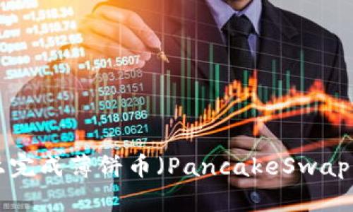 如何在TPWallet上完成薄饼币（PancakeSwap）卖币到账的操作？