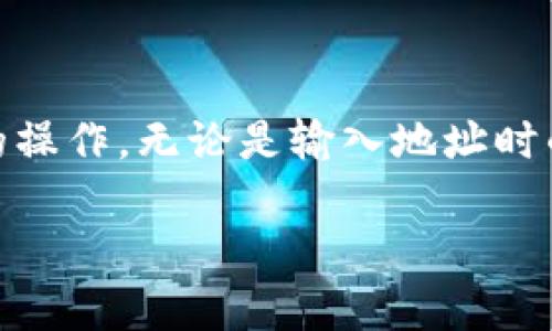   tpwallet提现安全吗？你需要了解的几点！ / 

 guanjianci tpwallet, 提现, 安全, 加密货币, 钱包 /guanjianci 

引言：让我们聊聊tpwallet
在这个加密货币日益普及的时代，越来越多的人开始关注和使用各类数字钱包。提到数字钱包，tpwallet无疑是其中较为热门的一个选择。无论你是新手还是资深玩家，了解tpwallet的提现安全性都是非常重要的。如果你对tpwallet的提现安全性感到疑惑，接下来就让我们一起来深入探讨一下吧。

什么是tpwallet？
tpwallet是一款为了方便用户存储、管理和交易加密货币而设计的钱包。它不仅支持多种数字资产的存储，还提供了一系列方便的交易功能。作为一款wallet，tpwallet的设计初衷就是为了简化用户在加密货币世界中的操作流程，让每个人都能更轻松地参与其中。

提现是怎样的过程？
使用tpwallet提现其实并不复杂。通常，用户只需在应用内选择提现功能，输入提现金额以及目标地址，然后确认操作即可。这个过程就像在支付宝或微信上转账一样简单。不过，简简单单的提现背后，其实隐含着不少安全隐患，特别是在涉及到资金的情况下，一定要谨慎行事。

tpwallet提现的安全性分析
安全性是很多用户在使用数字钱包时最关心的事情，特别是在涉及到提现的时候。tpwallet也不例外，许多人对它的安全性提出了疑问。对此，我们可以从几个方面来进行分析。

h41. 加密技术：保障资金安全的第一道防线/h4
tpwallet使用了先进的加密技术来保护用户的敏感信息和资产。这种加密不仅仅是在用户的设备与服务器之间传递数据时加密，还涉及到私钥的管理。通常来说，一款合格的钱包会使用冷存储和热存储相结合的方式来保护用户的资产。冷存储将资产离线，这样可以有效避免黑客攻击；而热存储则用于日常交易，这样能够保证一定的便利性。

h42. 用户身份验证：提升账户安全性的重要措施/h4
tpwallet在用户身份验证上也做得相当到位。大多数数字钱包会要求用户设置复杂的密码，并且建议使用两步验证。这些措施虽然在操作上稍显繁琐，但从安全角度来说，能大大提升账户的安全性，防止未经授权的访问。

h43. 交易记录透明：安全提现的一大保障/h4
tpwallet的交易记录都是公开透明的，这意味着用户能够随时查看自己的资金流动情况。如果出现提现异常或其他问题，用户可以通过交易记录迅速找到问题所在。这种透明性在一定程度上能够提升用户的信任度，也就是说，至少在信息透明上，tpwallet是值得信赖的。

h44. 持续更新与维护：应对安全风险的重要手段/h4
tpwallet的团队会定期进行系统更新与维护，以应对各种可能出现的安全风险。随着技术的不断发展，新的安全威胁也在不断涌现，因此保证软件的更新与维护非常关键。用户在使用钱包时，也应该关注软件的版本，确保使用的是最新版本。

如何安全提现？
听完上述分析之后，用户可能会问：那么在tpwallet上提现时我该如何保证安全呢？下面是一些实用的小贴士。

h41. 确认地址的正确性/h4
在提现时，确保输入的地址是正确的。这看似简单的操作，往往会被用户忽视。一个小小的错误，可能导致资金永久性丢失。所以，务必在确认前仔细核对。

h42. 设置复杂密码与启用双重验证/h4
这点不可忽视，设置复杂且独特的密码能有效降低被非法访问的风险。此外，启用双重验证（2FA）是提升账户安全的重要一步。即使黑客获取了你的密码，没有第二个验证手段也是无法进入你的账户的。

h43. 不随便点击链接/h4
尤其是在社交媒体上，很多网络钓鱼的链接可能会伪装成tpwallet的官方网站。务必要谨慎对待，每次登录前都最好手动输入网址，而不是点击链接。

总结
总的来说，tpwallet作为一款数字钱包，其提现的安全性相对有保障，依托于先进的加密技术、严谨的身份验证与透明的交易记录等方面。然而，安全归根结底还是在于用户自身的操作。无论是输入地址时的谨慎，还是账户密码的设置，用户都需要时刻保持警惕。希望通过本文的分享，能帮助到正在使用tpwallet的朋友们，让大家在享受加密货币带来的便利时也能保障资金的安全。

相信随着大家对tpwallet的了解深入，提现的安全性问题也会变得更为透明。希望每位用户都能安全、顺利地进行每一笔交易！