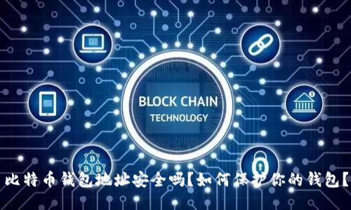 比特币钱包地址安全吗？如何保护你的钱包？