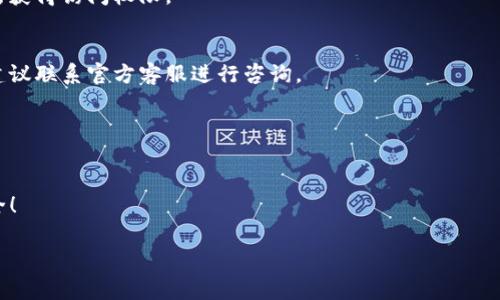 tpwallet 是一个加密货币钱包应用程序，允许用户安全地存储和管理他们的数字资产。如果你刚刚下载了这个钱包，不过不知道怎么登录，没关系！今天我们来聊聊登录的步骤，以及在使用过程中需要注意的一些事项。

下载和安装tpwallet

首先，确保你从官方网站或认可的应用商店下载了tpwallet。这一步非常重要，因为选择正确的来源可以保护你的资产安全。下载完成后，根据你的设备类型进行安装。通常，手机和平板上的安装过程相对简单，只需几个点击即可完成。

创建或导入钱包

安装完成后，启动应用程序，你会看到一个欢迎页面。在这里，系统会询问你是想要创建一个新钱包，还是导入一个已有的钱包。如果你是新用户，你需要选择“创建钱包”，而如果你已经有了钱包，则可以选择“导入钱包”。无论选择哪个选项，接下来的步骤都很重要。

创建新钱包的步骤

如果选择bold创建钱包/bold，接下来需要设置一个安全密码。这个密码是保护你资产的重要钥匙，所以务必要设定一个强密码，切忌使用简单的数字组合。此外，系统会给你一组助记词，务必将其妥善保管。这个助记词是你访问钱包的“通行证”，丢失它可能会导致永久失去对钱包的访问权。

导入已有钱包的步骤

如果你选择了导入钱包，那么你将需要输入你的助记词或私钥。同样的，确保这个信息是保密的，避免它落入不法之徒的手中。如果一切顺利，系统会识别你的信息并导入钱包。

如何登录tpwallet

如果你已经完成了钱包的创建或导入，你可以随时打开tpwallet并登录。在登录时，只需输入之前设置的密码，或者在导入时输入助记词或私钥。成功输入后，你就能访问你的数字资产了。

注意事项

1. **妥善保存密码和助记词**：永远记住，这些是你钱包的唯一钥匙，丢失将导致资金无法恢复。建议将其书写并保存在安全的地方，避免将其存储在云端。

2. **安全性检查**：每次登录后，建议检查账户的安全设置，确保没有任何可疑活动。同时，不要随意点击不明链接，以免遭受网络攻击。

3. **更新应用**：定期检查tpwallet的更新版本，确保你拥有最新的功能和安全补丁。通常，开发者会通过更新来解决已知的漏洞。

总结

登录tpwallet的过程其实并不复杂，重点在于如何安全妥善地处理你的密码和助记词。在数字资产管理中，安全性应该是你的首要考虑因素。希望以上的信息能够帮助你顺利登录并开始享受数字货币的乐趣！

常见问题

在使用tpwallet的过程中，可能还会有一些疑问。以下是几个其他用户常常问到的问题：

1. **如果忘记了钱包密码，该怎么办？**
很抱歉，如果你忘记了钱包的密码，通常是无法恢复的。不过如果你有助记词或私钥，可以通过重新创建钱包的方式来重新获得访问权限。

2. **为什么我的资产没有显示？**
有时候，网络延迟或者出现系统故障可能导致资产未及时同步。你可以试着重启应用或者检查网络连接。如果问题依旧，建议联系官方客服进行咨询。

3. **登录后需不需要设置双重认证？**
虽然不一定强制要求设置双重认证，但为了增加账户的安全性，建议你启用这项功能。多一层保护总是更安全的。

希望这些信息和指导能够帮助到你！在使用tpwallet时，记得保持警惕，安全第一，让数字资产的管理变得更加顺畅和安全！ 

tpwallet, 加密钱包, 登录步骤, 助记词, 数字资产/guanjianci
