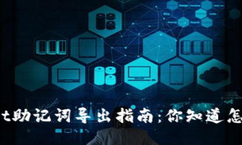 TPWallet助记词导出指南：你知道怎么做吗？