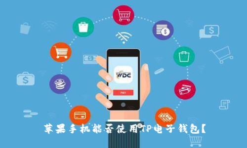 苹果手机能否使用TP电子钱包？