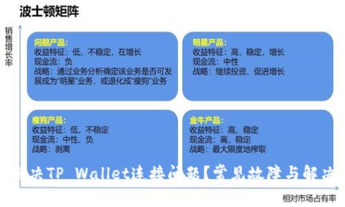 如何解决TP Wallet连接问题？常见故障与解决方案