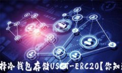 为什么选择冷钱包存储U