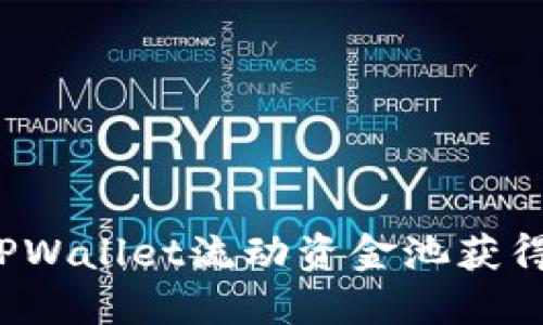 如何通过TPWallet流动资金池获得稳定收益？