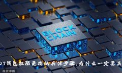 USDT钱包权限更改的具体步