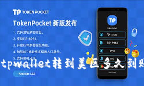 : tpwallet转到美区多久到账？