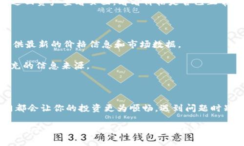 如何让TPWallet里的币显示价格？5个方法帮你搞定！

TPWallet, 显示价格, 数字货币, 钱包设置, 虚拟资产/guanjianci

### 引言：为什么watchlist中的币不显示价格？

在数字货币的世界里，了解和跟踪你所拥有的资产价格是十分重要的。TPWallet作为一款比较受欢迎的移动钱包应用，让用户可以方便地管理多种数字资产。然而，有些用户在使用TPWallet时发现，自己钱包里的币显示价格却是个难题。那么，如何才能让TPWallet里的币顺利显示出价格呢？今天我们就来唠一唠这个问题，并给出几种解决方法，希望能够帮助到大家。

### 方法一：检查网络连接

首先，想要让TPWallet里的币显示价格，最基础的要求是保持良好的网络连接。毕竟，这些价格数据是实时从网络中获取的。如果你的网络不稳定或者断开，系统自然就无法更新最新的价格信息。

为了确保你的网络连接正常，可以尝试打开其他应用进行检查，或者使用浏览器访问任意网页。如果发现网络信号弱，可以尝试切换到其他Wi-Fi或蜂窝数据，或者重启路由器。

### 方法二：更新TPWallet应用

如果你的网络连接良好，但价格仍然不显示，很可能是因为你的TPWallet应用版本过老。应用开发者会定期推出更新，以修复bug和提升用户体验。如果你还在使用旧版本，可能无法正确显示市场价格。

建议你前往手机的App Store或Google Play Store，搜索TPWallet并检查是否有可用的更新。如果有更新，尽快下载并安装最新版本。更新完成后，重新打开应用，再看看那些币的价格是否已经显示了。

### 方法三：重新添加资产

有时候，TPWallet可能会由于某些原因未能正确读取特定币种的价格。这时候，我们可以尝试重新添加这些数字资产。虽然这个过程看似繁琐，但却是一个有效的解决方案。

在TPWallet中，找到“资产管理”工具，删除那些价格不显示的币种。之后，你只需搜索对应的币种，将它们重新添加到你的钱包中。在添加的过程中，确保你输入的合约地址或代币符号是准确的。

### 方法四：检查货币设置

TPWallet支持多种数字货币，有的用户在使用过程中可能将货币单位设置为非默认货币，这也可能导致你看不到价格信息。确保你的货币设置符合你的实际需求。

在TPWallet中，找到“设置”选项，查看当前的货币单位。将其切换为你熟悉的法币例如美元、欧元，或者选择你作为主要交易资产的加密货币。一旦保存设置后，记得返回资产查看页面，看看价格是否已正常显示。

### 方法五：查询第三方平台的数据

如果经过了上面几种方法，TPWallet里的价格依然无法显示，可以尝试使用一些第三方加密货币价格查询网站。这些网站如CoinMarketCap、CoinGecko等，能够提供最新的价格信息和市场数据。

通过搜索你的币种名称，你可以在这些网站上找到实时价格和历史数据，这不仅帮助你即时关注资产的变动，也可以在TPWallet未能正确显示价格时，作为一个补充的信息来源。

### 总结：保持数字资产的活力

了解如何让TPWallet里的币显示价格，对每一位数字货币投资者来说，都是至关重要的。无论你是刚刚涉足这个领域的新人，还是经验丰富的老手，掌握这些小窍门都会让你的投资更为顺畅。遇到问题时别慌，耐心一一排查，通常就能解决大多数问题。

希望今天的分享能够帮助大家尽快找回价格显示功能，让你的数字资产管理更加轻松高效。数字货币的市场瞬息万变，及时掌握资产动态，会让你在投资的道路上走得更加稳健。如果你还有其它困惑或者想法，欢迎在评论区分享哦！