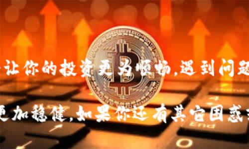 如何让TPWallet里的币显示价格？5个方法帮你搞定！

TPWallet, 显示价格, 数字货币, 钱包设置, 虚拟资产/guanjianci

### 引言：为什么watchlist中的币不显示价格？

在数字货币的世界里，了解和跟踪你所拥有的资产价格是十分重要的。TPWallet作为一款比较受欢迎的移动钱包应用，让用户可以方便地管理多种数字资产。然而，有些用户在使用TPWallet时发现，自己钱包里的币显示价格却是个难题。那么，如何才能让TPWallet里的币顺利显示出价格呢？今天我们就来唠一唠这个问题，并给出几种解决方法，希望能够帮助到大家。

### 方法一：检查网络连接

首先，想要让TPWallet里的币显示价格，最基础的要求是保持良好的网络连接。毕竟，这些价格数据是实时从网络中获取的。如果你的网络不稳定或者断开，系统自然就无法更新最新的价格信息。

为了确保你的网络连接正常，可以尝试打开其他应用进行检查，或者使用浏览器访问任意网页。如果发现网络信号弱，可以尝试切换到其他Wi-Fi或蜂窝数据，或者重启路由器。

### 方法二：更新TPWallet应用

如果你的网络连接良好，但价格仍然不显示，很可能是因为你的TPWallet应用版本过老。应用开发者会定期推出更新，以修复bug和提升用户体验。如果你还在使用旧版本，可能无法正确显示市场价格。

建议你前往手机的App Store或Google Play Store，搜索TPWallet并检查是否有可用的更新。如果有更新，尽快下载并安装最新版本。更新完成后，重新打开应用，再看看那些币的价格是否已经显示了。

### 方法三：重新添加资产

有时候，TPWallet可能会由于某些原因未能正确读取特定币种的价格。这时候，我们可以尝试重新添加这些数字资产。虽然这个过程看似繁琐，但却是一个有效的解决方案。

在TPWallet中，找到“资产管理”工具，删除那些价格不显示的币种。之后，你只需搜索对应的币种，将它们重新添加到你的钱包中。在添加的过程中，确保你输入的合约地址或代币符号是准确的。

### 方法四：检查货币设置

TPWallet支持多种数字货币，有的用户在使用过程中可能将货币单位设置为非默认货币，这也可能导致你看不到价格信息。确保你的货币设置符合你的实际需求。

在TPWallet中，找到“设置”选项，查看当前的货币单位。将其切换为你熟悉的法币例如美元、欧元，或者选择你作为主要交易资产的加密货币。一旦保存设置后，记得返回资产查看页面，看看价格是否已正常显示。

### 方法五：查询第三方平台的数据

如果经过了上面几种方法，TPWallet里的价格依然无法显示，可以尝试使用一些第三方加密货币价格查询网站。这些网站如CoinMarketCap、CoinGecko等，能够提供最新的价格信息和市场数据。

通过搜索你的币种名称，你可以在这些网站上找到实时价格和历史数据，这不仅帮助你即时关注资产的变动，也可以在TPWallet未能正确显示价格时，作为一个补充的信息来源。

### 总结：保持数字资产的活力

了解如何让TPWallet里的币显示价格，对每一位数字货币投资者来说，都是至关重要的。无论你是刚刚涉足这个领域的新人，还是经验丰富的老手，掌握这些小窍门都会让你的投资更为顺畅。遇到问题时别慌，耐心一一排查，通常就能解决大多数问题。

希望今天的分享能够帮助大家尽快找回价格显示功能，让你的数字资产管理更加轻松高效。数字货币的市场瞬息万变，及时掌握资产动态，会让你在投资的道路上走得更加稳健。如果你还有其它困惑或者想法，欢迎在评论区分享哦！