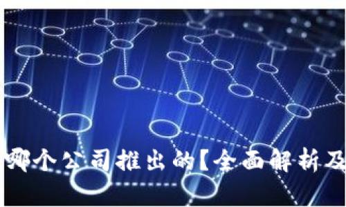 TPWallet是哪个公司推出的？全面解析及其背景介绍