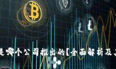 TPWallet是哪个公司推出的？