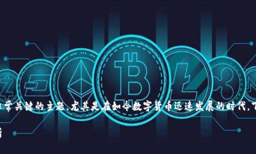 比特币钱包都有什么是一个非常关键的主题，尤其是在如今数字货币迅速发展的时代。下面是我们为大家准备的内容。

比特币钱包的种类与功能解析