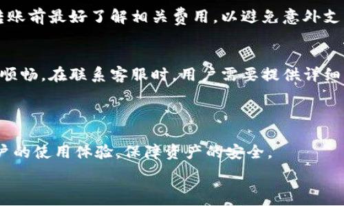  

  手机tpwallet闪退怎么办？解决方法与常见问题解析 / 

关键词： 

 guanjianci tpwallet, 手机闪退, 解决方法, 常见问题, 使用技巧 /guanjianci 

一、了解tpwallet与手机闪退的原因

在现代生活中，手机已成为我们不可或缺的工具，特别是在进行金融交易和数字货币管理时，钱包应用的作用尤为重要。tpwallet作为一款流行的数字钱包应用，其便捷的交易功能和安全性吸引了众多用户。然而，一些用户在使用过程中可能会遇到闪退的问题。这种现象不仅影响了用户体验，也可能导致重要交易未能顺利完成。

闪退的原因可能有多种，比如软件版本不兼容、网络连接不稳定、内存不足、设备故障等。因此，弄清楚手机闪退的具体原因，有助于我们找到解决问题的方法。

二、手机tpwallet闪退的解决方法

当你面对tpwallet闪退的问题时，可以尝试以下几种方法来解决这个问题：

h41. 更新应用程序/h4
首先确保你的tpwallet应用是最新版本。开发者会不断修复存在的bug，推出新版本以提升软件性能。你可以在应用商店中查看是否有更新可供下载。

h42. 清除缓存和数据/h4
手机应用在使用过程中会产生缓存数据，当这些数据积累过多，可能会导致应用异常。你可以通过手机设置进入“应用管理”，找到tpwallet，选择“清除缓存”和“清除数据”。请注意，清除数据会导致你需要重新登录账户。

h43. 检查网络连接/h4
tpwallet的正常运行需要稳定的网络支持。如果网络不稳定，可能导致应用闪退。可以尝试切换不同的网络环境，例如从Wi-Fi切换到数据网络，或者重启路由器。

h44. 重新安装应用/h4
有时，重新安装应用也能有效解决闪退的问题。卸载tpwallet后，再重新从应用商店下载安装。这样不仅能确保你使用的是最新版本，也能清理应用中的所有问题。

h45. 设备重启/h4
简单有效的解决方案之一就是重启手机。这可以释放被占用的内存，清理系统进程，解决应用的临时故障。

三、常见问题解析

在使用tpwallet时，用户可能会遇到各种问题，以下是五个常见问题的详细解析。

h41. tpwallet是否安全可靠？/h4
许多用户在使用任何数字钱包时，首先考虑的就是安全性。tpwallet作为一款数字钱包应用，它保障用户信息安全的方式主要是通过私钥加密和多重身份验证（如手机验证码、指纹识别等）。越是透明的项目，其安全性越高，用户在选择数字钱包时一定要了解其背景，尽量选择有良好口碑和技术基础的应用。此外，用户还需要定期更新应用程序，确保其系统是最新的，以应对安全漏洞。持续关注官方公告和社区反馈，也是用户维护自己资产安全的重要方式。

h42. 如果忘记tpwallet密码怎么办？/h4
很多用户在忙碌的生活中可能会忘记手机钱包的密码。一旦密码丢失，用户就无法访问到存储在钱包中的资产。为了避免损失，建议用户在注册时设置一份备份信息，例如助记词或密钥。若确实忘记密码，可以通过应用内的找回密码功能恢复账户，但必须仔细遵循指南，确保使用正确的身份验证才能够再次访问账户。对于未曾备份信息的用户，恢复将变得相当困难，甚至可能导致无法找回账户。因此，用户应当牢牢记住密码或妥善保存备份信息。

h43. tpwallet支持哪些数字货币？/h4
许多人在选择钱包时，会特别关注其支持的数字货币类型。tpwallet支持多种主流数字货币，如比特币（BTC）、以太坊（ETH）、莱特币（LTC）等。不同于一些只支持单一币种的钱包，tpwallet的多币种支持使得用户在管理、交易时更加方便，尤其是对于那些进行多种数字资产投资的用户。在选择钱包时，尤其要确认其支持的币种类型，以避免后期因不兼容问题而产生的资金困扰。此外，随着市场的发展，tpwallet也会不断更新支持更多新兴币种。建议用户定期关注该应用的更新公告，以获取最新的信息。

h44. 如何进行tpwallet的资产转账？/h4
在tpwallet中进行资产转账相对简单，用户只需输入接收者的地址、转账数量，然后确认交易即可。然而，用户在操作前需确保输入的信息是正确的，因为一旦交易发起，无法撤回。此外，系统会依据不同币种收取转账手续费，用户在转账前最好了解相关费用，以避免意外支出。在进行大额转账时，建议先进行小额测试转账，确认对方地址正确后再执行正式转账。这种方式可以有效降低资产损失的风险，确保用户的每次交易都顺利完成。

h45. 如何联系客服解决tpwallet问题？/h4
当用户在使用tpwallet过程中遇到问题时，首先可以查看其官方的帮助中心，通常这些平台会提供FAQ（常见问题）解答。如果问题仍未解决，可以通过官方渠道联系客服，包括社交媒体、电子邮件或应用内的客服功能，确保求助渠道顺畅。在联系客服时，用户需要提供详细的问题描述和相关截图，以便客服能够快速定位问题。良好的沟通能够有效缩短问题解决的时间，帮助用户更好地使用tpwallet。此外，建议用户参与相关社区，了解其他用户的经验分享，常常能获得意想不到的解决方案。

总结

总的来说，tpwallet闪退的问题虽然常见，但通过上述方法大部分用户都能得到有效解决。同时，理解应用的相关知识，以及常见问题的处理方式，对于每一个tpwallet的用户都是非常必要的。掌握使用技巧和安全知识，能够提升用户的使用体验，保障资产的安全。 

无论是首次接触的用户还是已有经验的老用户，了解和掌握手机wallet使用的各种技巧和问题解决方案，都是提升数字资产管理能力的重要一步。