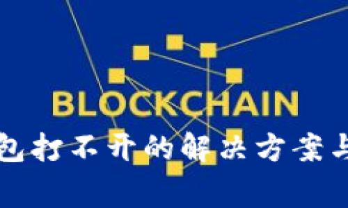 华为手机TP钱包打不开的解决方案与常见问题解答