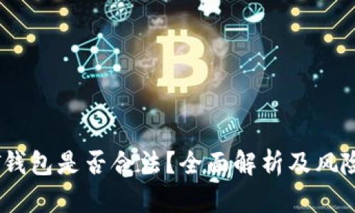 USDT钱包是否合法？全面解析及风险提示