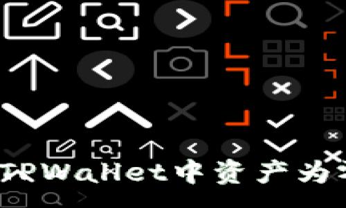 :
如何解决TPWallet中资产为零的问题？