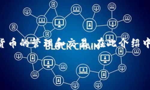 tpwallet中文版1.3.5是一款功能强大的加密钱包，支持多种数字货币的管理和交易。在此介绍中，我们将围绕这一版本的特点、使用方法和相关问题展开详细分析。

tpwallet中文版1.3.5的全面解析与使用指南