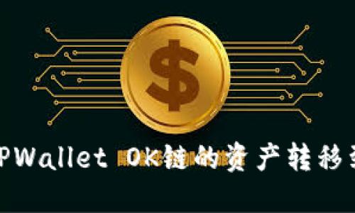 如何将TPWallet OK链的资产转移到币安链