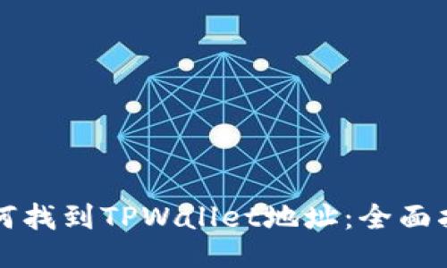 如何找到TPWallet地址：全面指南
