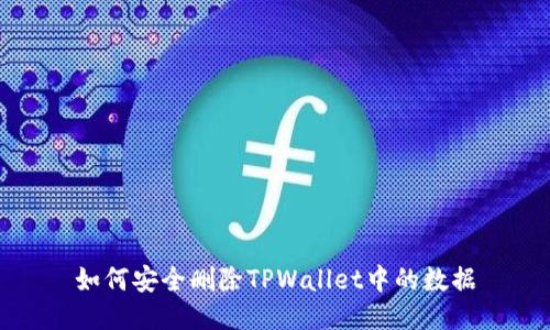 如何安全删除TPWallet中的数据