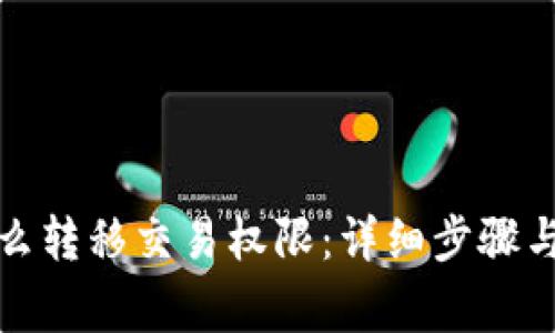: tpwallet怎么转移交易权限：详细步骤与常见问题解答
