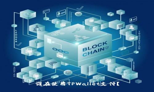 谁在使用TPWallet支付？